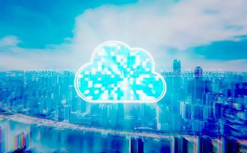 意昂4招商汉得信息**在湖北寻找经济实惠的云计算培训？请查看我们的报价
！**