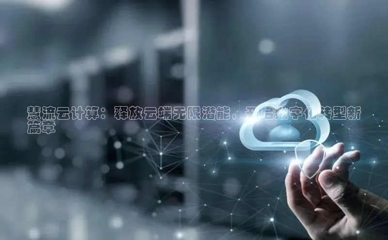 意昂体育4官网宇信科技慧流云计算：释放云端无限潜能，开启数字化转型新
篇章