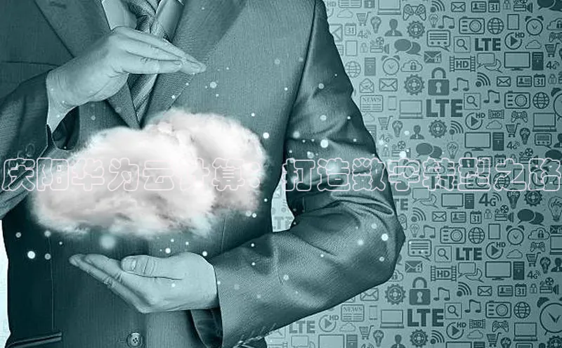 意昂体育4百度手机助手庆阳华为云计算：打造数字转型之路