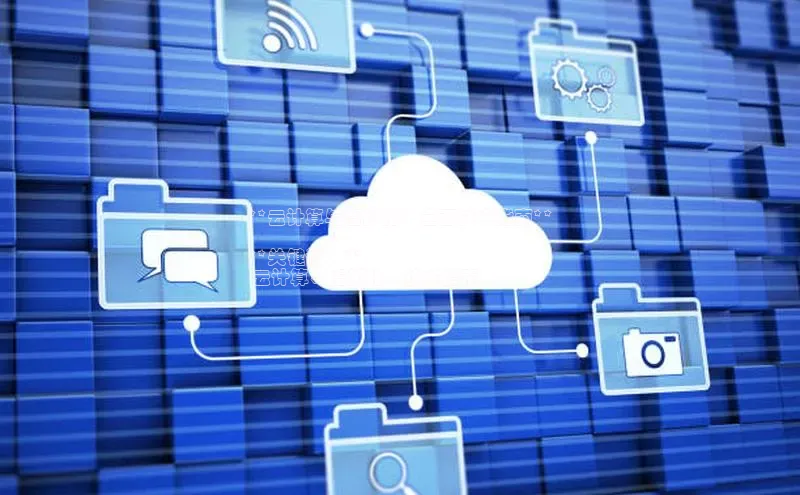 EON体育4登录金山办公**云计算与虚拟化：全面技术指南**

**关键词：**
 云计算、虚拟化、技术指南