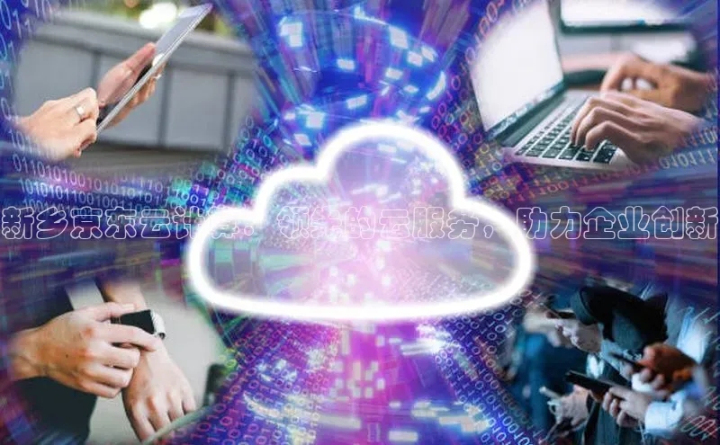 意昂4招商汉得信息新乡京东云计算：领先的云服务，助力企业创新
