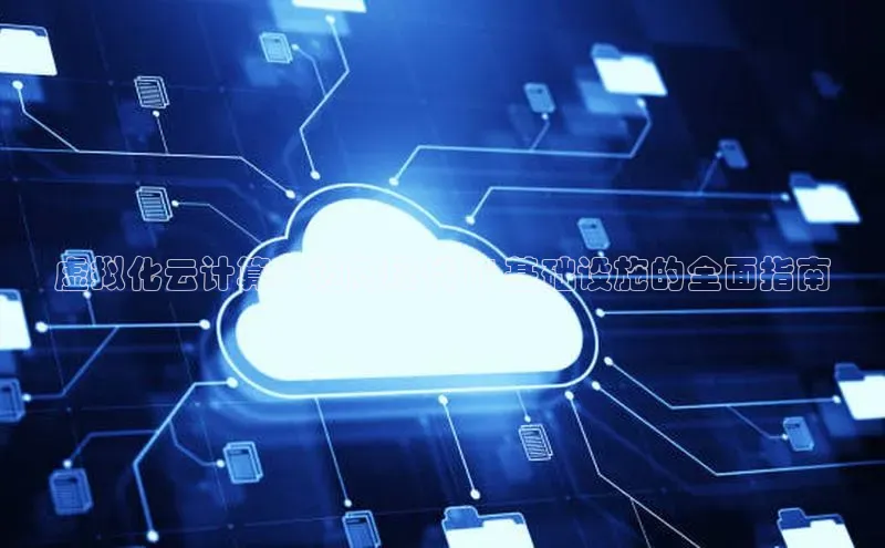 EON4登录极氪智能科技虚拟化云计算：迈向现代 IT 基础设施的全面指南