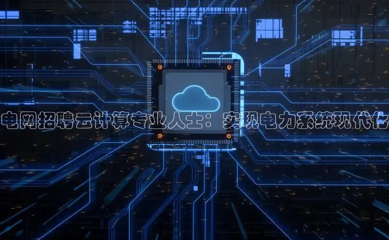 意昂4招商百度大脑电网招聘云计算专业人士：实现电力系统现代化