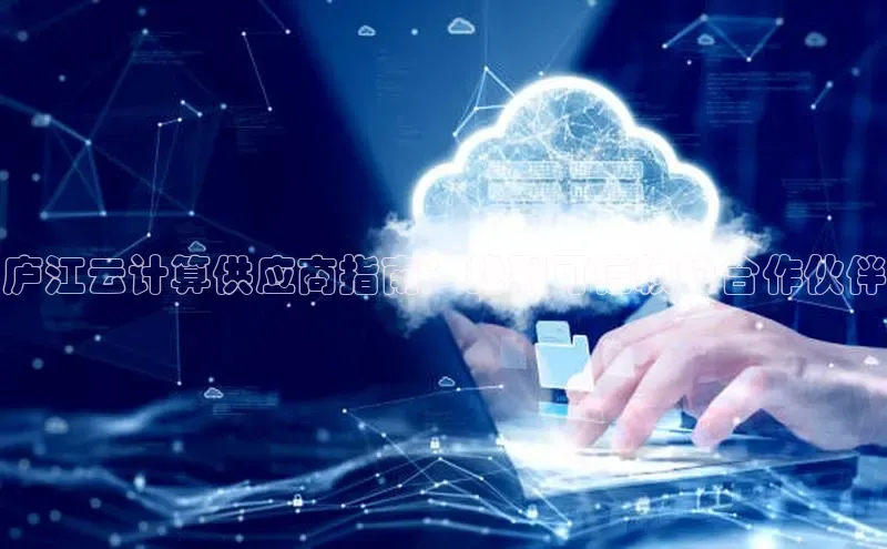 EON4雷柏科技庐江云计算供应商指南：找到可信赖的合作伙伴