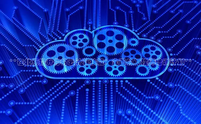意昂体育4登录百度信誉**在北京提升你的云计算技能：全面的工程师培训计划**