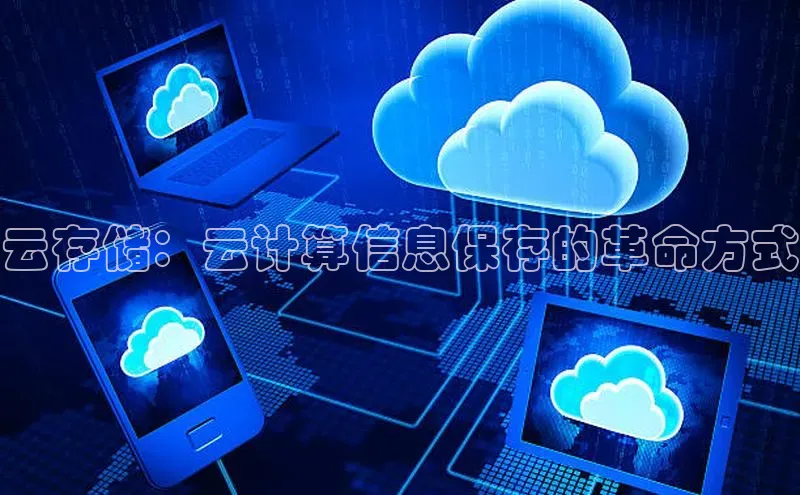 意昂4代理普信公司云存储：云计算信息保存的革命方式