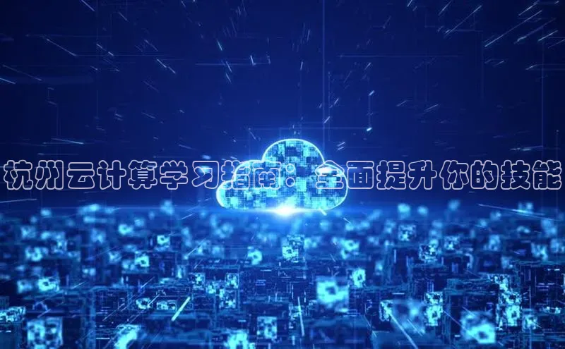 意昂体育4代理百家号杭州云计算学习指南：全面提升你的技能