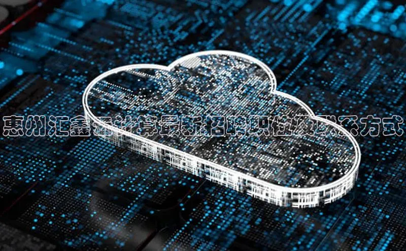 EON4代理知乎惠州汇鑫云计算最新招聘职位及联系方式