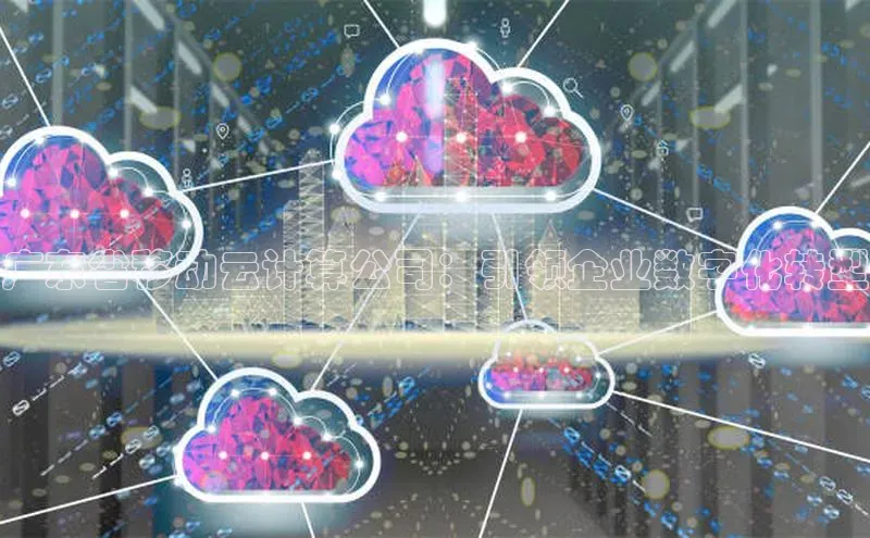 意昂4官网百度游戏开放平台广东省移动云计算公司：引领企业数字化转型