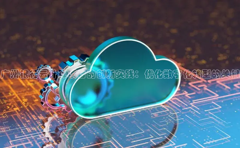 EON4官网美团广州银行云计算项目的创新实践：优化数字化转型的关键