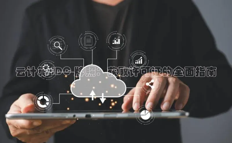 意昂体育4官网宇信科技云计算 IDC 牌照：获取许可证的全面指南