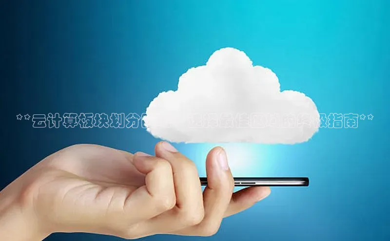 意昂体育4官网百度手机输入法**云计算板块划分区域：选择最佳区域的终极指南**