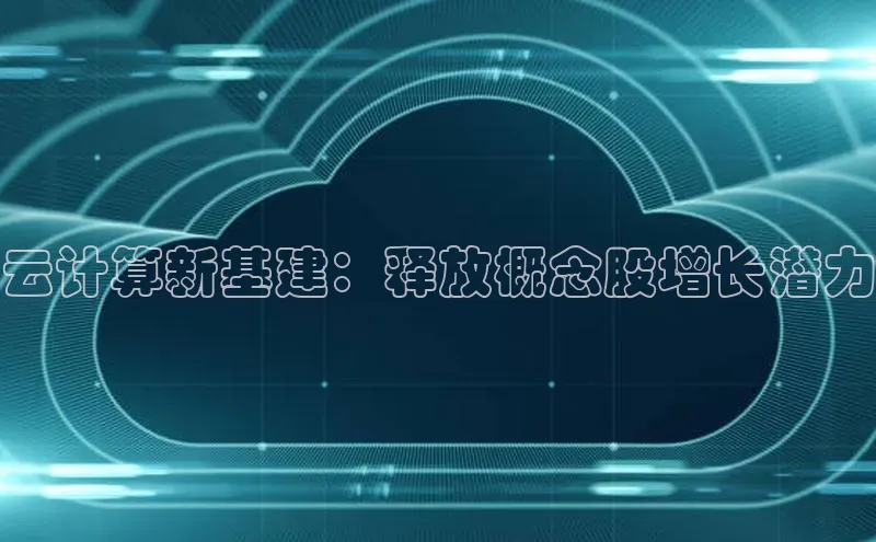 EON4百度移动开放平台云计算新基建：释放概念股增长潜力