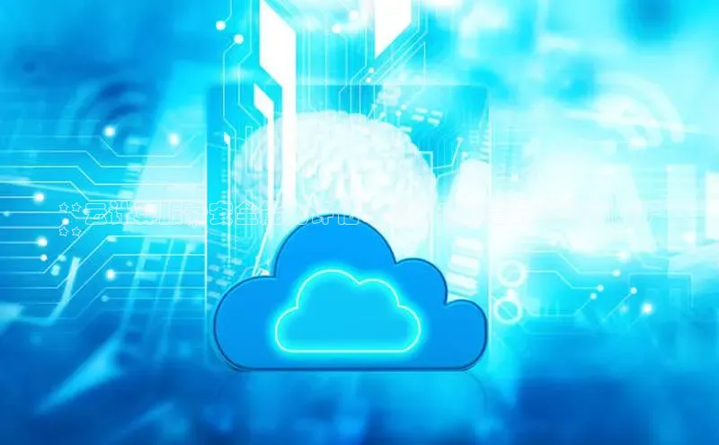 意昂4百度游戏**云计算服务安全能力评估：提升云部署的弹性与防护
**