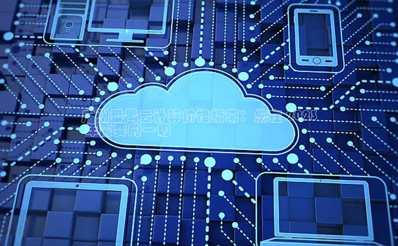 意昂4登录如流广州番禺云计算价格指南：您在 2023
 年需要的一切