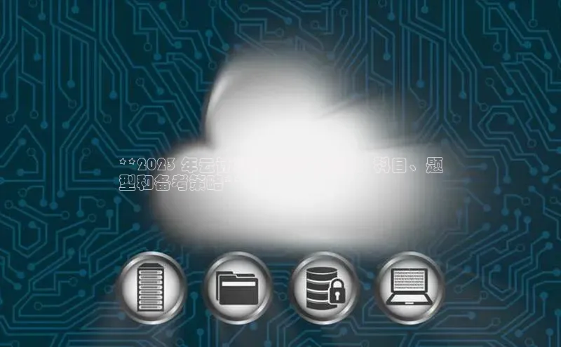 意昂体育4代理中海达**2023 年云计算考研全面指南：科目、题
型和备考策略**