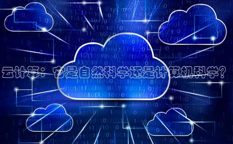 意昂体育4阿里尔公司云计算：它是自然科学还是计算机科学？