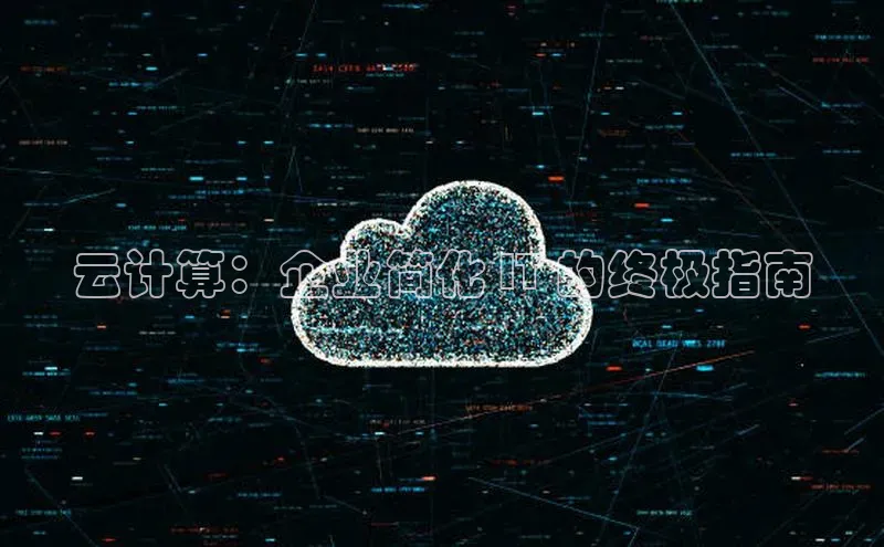 EON体育4登录金山办公云计算：企业简化 IT 的终极指南