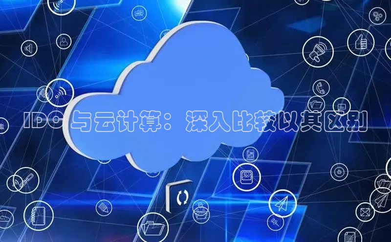 意昂4官网每日互动IDC 与云计算：深入比较以其区别