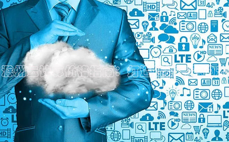 意昂4招商汉得信息滁州云计算价格指南：打造经济高效的云