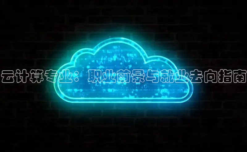 意昂体育4招商顺丰云计算专业：职业前景与就业去向指南