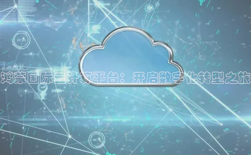 EON4代理轻美电器鸿蒙国际云计算平台：开启数字化转型之旅