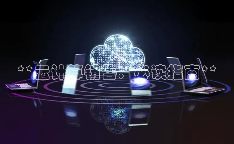 意昂体育4招商顺丰**云计算销售：必读指南**