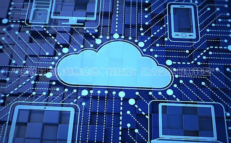 EON体育4登录金山办公**云计算应用创新基地申报指南：助力企业创新转型**