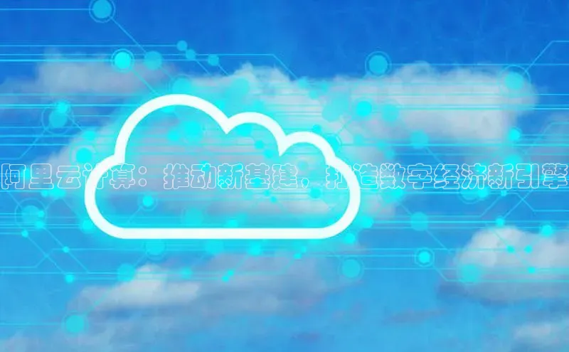 EON4招商百度数据开放平台阿里云计算：推动新基建，打造数字经济新引擎