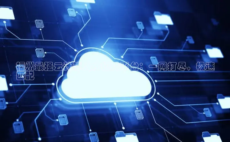 意昂4登录如流福州最强云计算人才招聘平台：一网打尽，极速
匹配