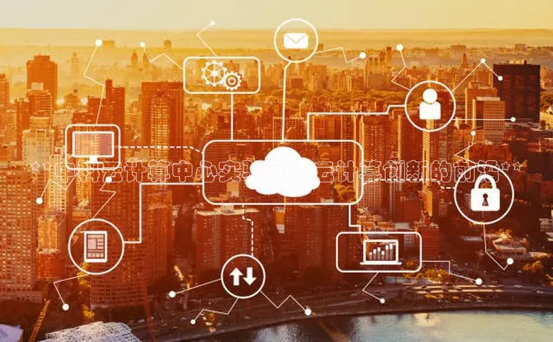 EON4代理轻美电器**中科云计算中心实验室：云计算创新的前沿**