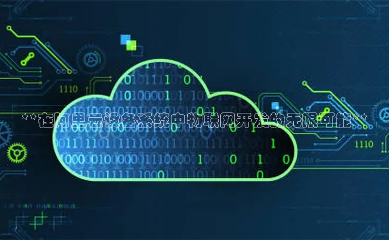 EON4雷柏科技**在阿里云设备系统中物联网开发的无限可能**