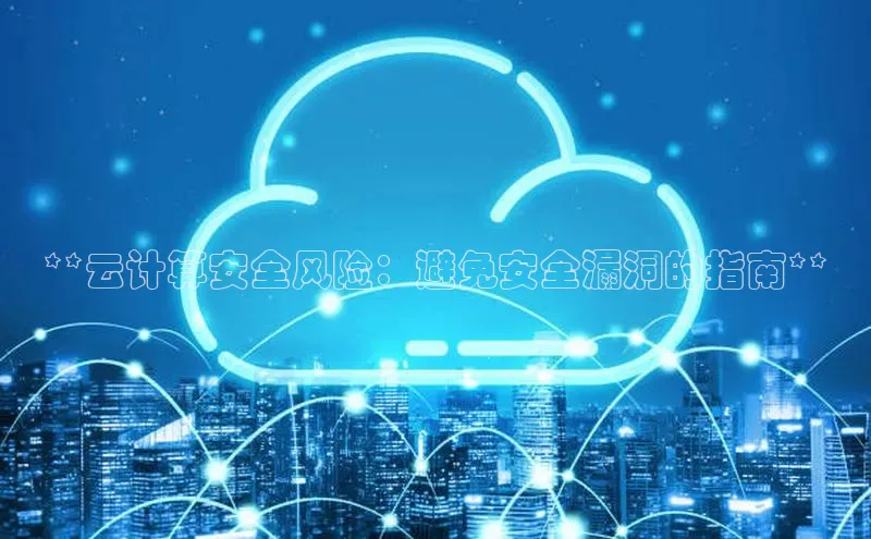 意昂体育4招商度小满支付**云计算安全风险：避免安全漏洞的指南**