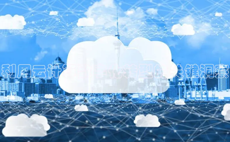 意昂4百度网盘企业版利用云计算数字化转型的关键洞察