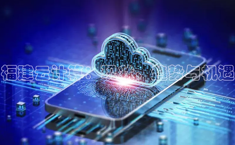 EON4招商华策影视福建云计算：现状、趋势与机遇
