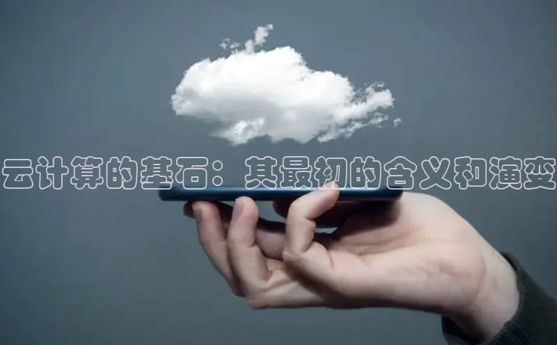 意昂4官网百度Apollo云计算的基石：其最初的含义和演变