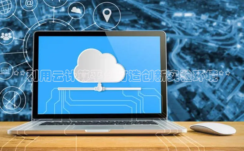 意昂体育4官网百度智能云**利用云计算平台打造创新实验环境**