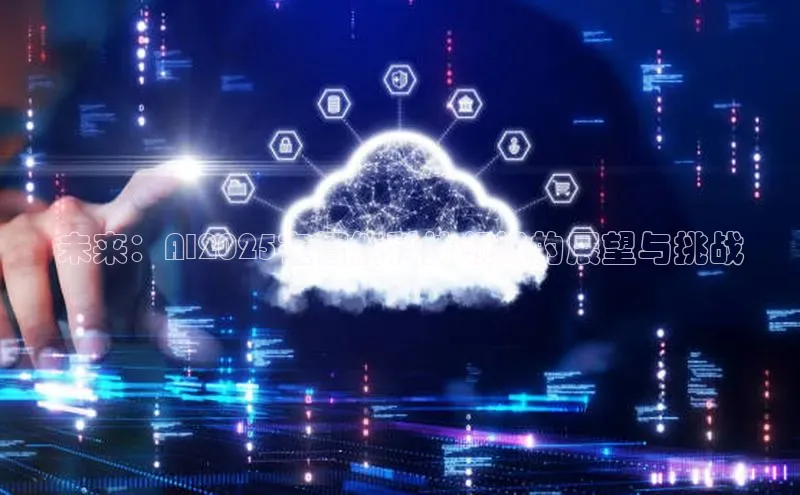 意昂体育4官网宇信科技未来：AI2025在智能科技领域的展望与挑战