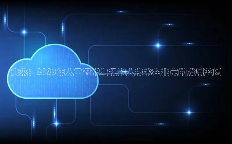 EON体育4登录哇咔哇咔文化未来：2025年人工智能与机器人技术在北京的发展蓝图