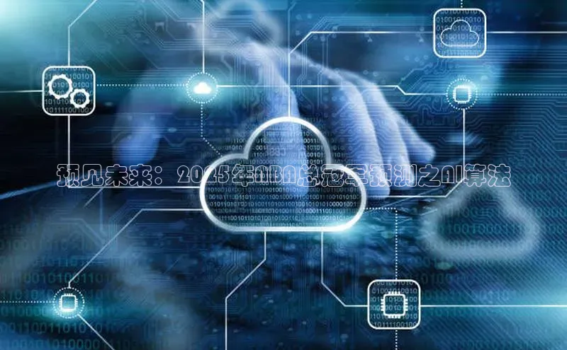 意昂4代理百度翻译App预见未来：2025年NBA总冠军预测之AI算法