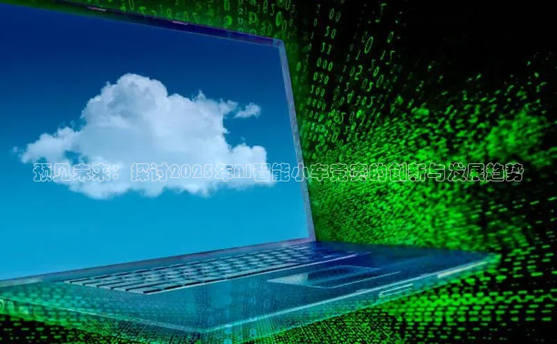 EON4官网美团预见未来：探讨2025年AI智能小车竞赛的创新与发展趋势