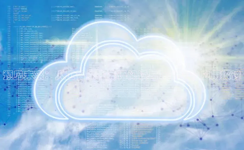 意昂体育4百度健康预见未来：人工智能在英语阅读与写作中的应用探讨