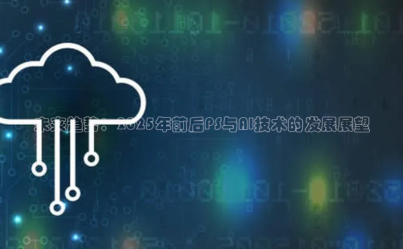 EON4小红书未来趋势：2025年前后PS与AI技术的发展展望