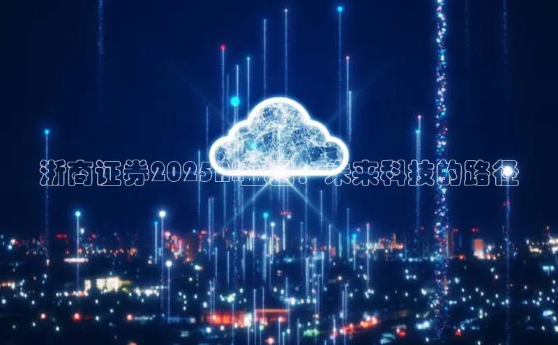 意昂4代理彩讯股份浙商证券2025AI蓝图：未来科技的路径