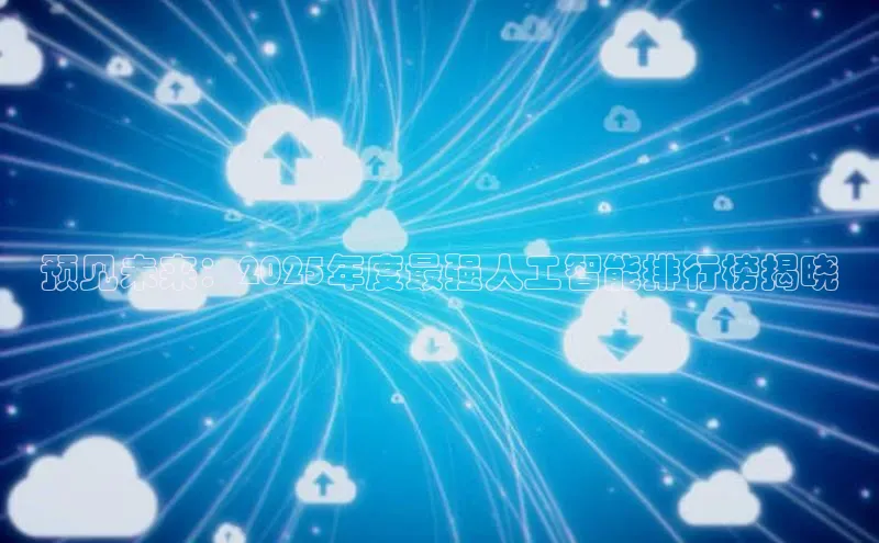 意昂4官网一径科技预见未来：2025年度最强人工智能排行榜揭晓