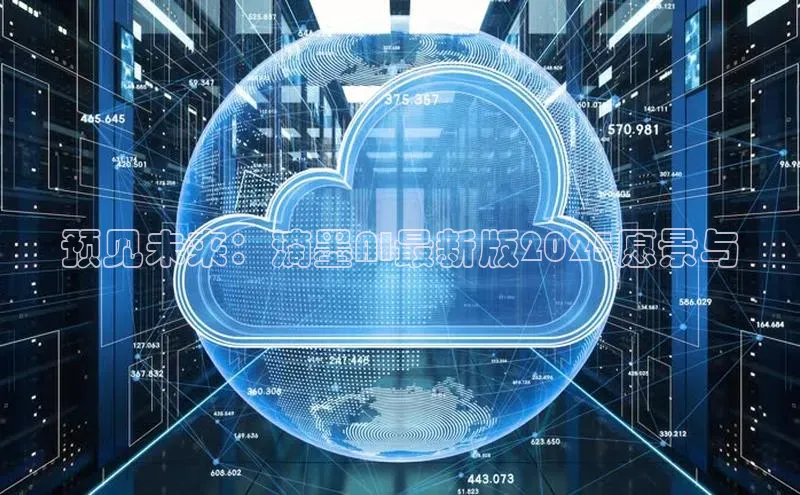 EON4代理知乎预见未来：滴墨AI最新版2025愿景与