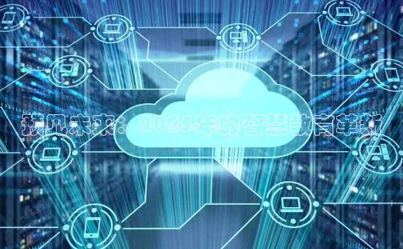 EON4招商视觉中国预见未来：2025年的智慧教育革新