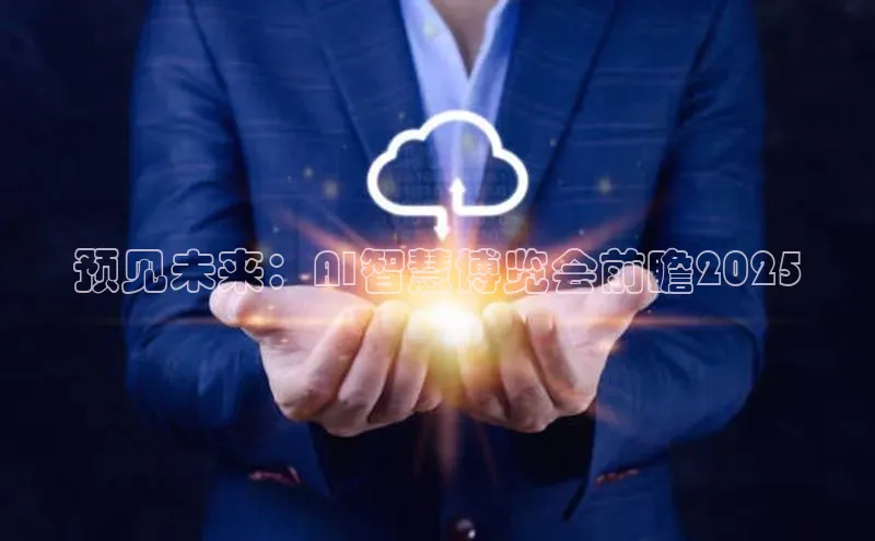 意昂体育4代理光魔科技预见未来：AI智慧博览会前瞻2025
