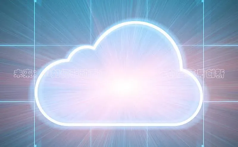 意昂4登录梯哥哥科技未来：AI如何驱动百度网盘在2025年的变革与创新