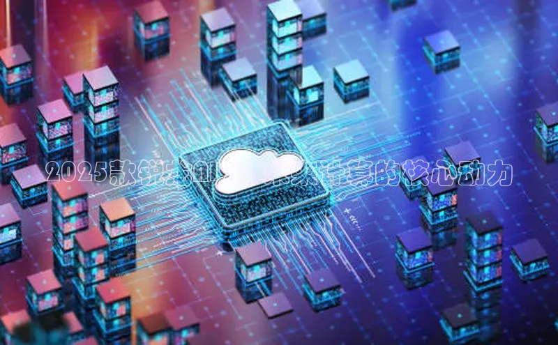 EON体育4登录百度教育2025款锐龙AI9：未来计算的核心动力